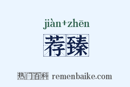 荐臻是什么意思的图片